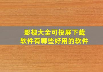 影视大全可投屏下载软件有哪些好用的软件