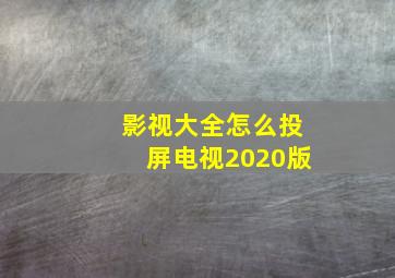 影视大全怎么投屏电视2020版