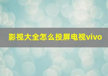 影视大全怎么投屏电视vivo