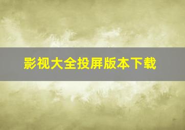 影视大全投屏版本下载