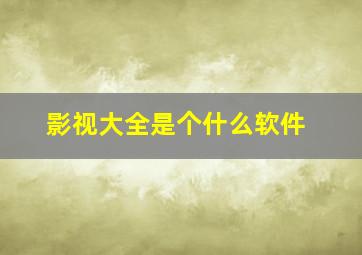 影视大全是个什么软件