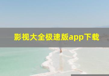 影视大全极速版app下载