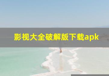 影视大全破解版下载apk