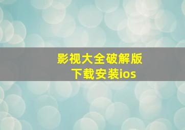 影视大全破解版下载安装ios