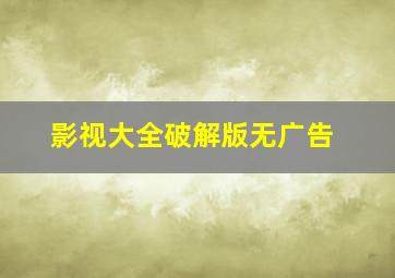 影视大全破解版无广告