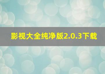 影视大全纯净版2.0.3下载