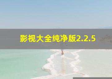 影视大全纯净版2.2.5