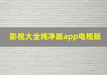 影视大全纯净版app电视版