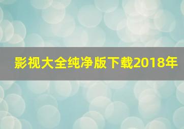 影视大全纯净版下载2018年