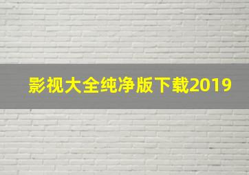 影视大全纯净版下载2019