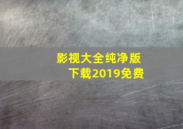 影视大全纯净版下载2019免费