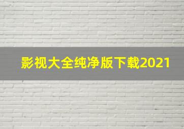 影视大全纯净版下载2021