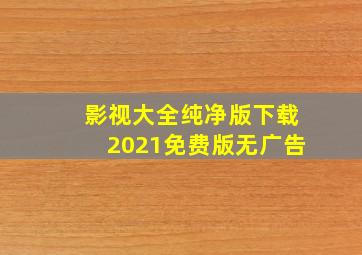 影视大全纯净版下载2021免费版无广告