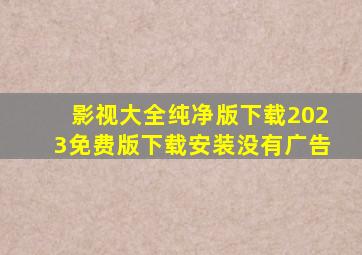 影视大全纯净版下载2023免费版下载安装没有广告