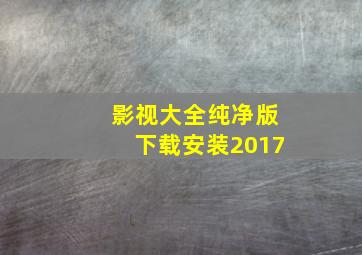 影视大全纯净版下载安装2017