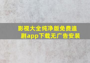 影视大全纯净版免费追剧app下载无广告安装