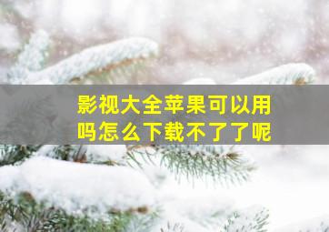 影视大全苹果可以用吗怎么下载不了了呢