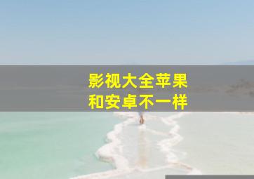 影视大全苹果和安卓不一样