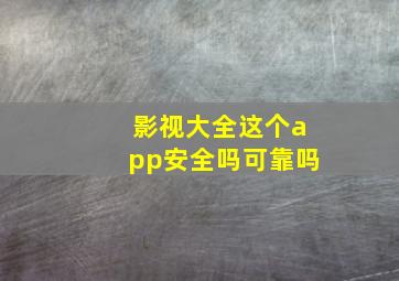 影视大全这个app安全吗可靠吗