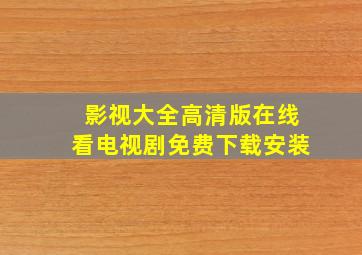 影视大全高清版在线看电视剧免费下载安装