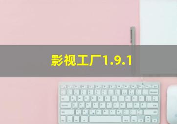 影视工厂1.9.1