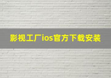 影视工厂ios官方下载安装