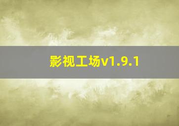 影视工场v1.9.1