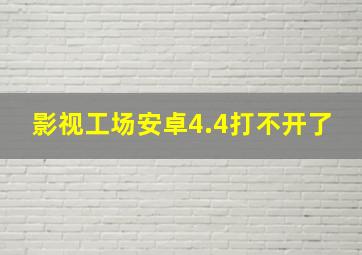 影视工场安卓4.4打不开了