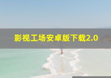 影视工场安卓版下载2.0