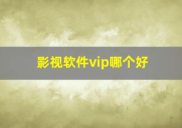 影视软件vip哪个好