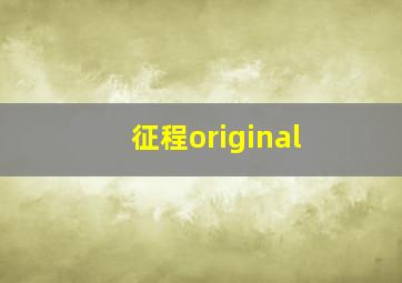 征程original