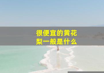 很便宜的黄花梨一般是什么