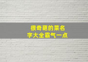 很奇葩的菜名字大全霸气一点