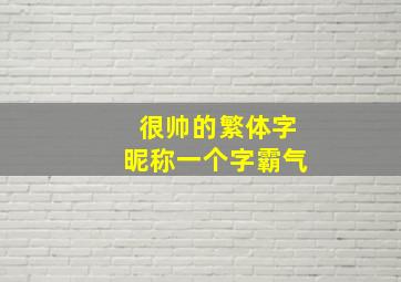 很帅的繁体字昵称一个字霸气