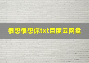 很想很想你txt百度云网盘