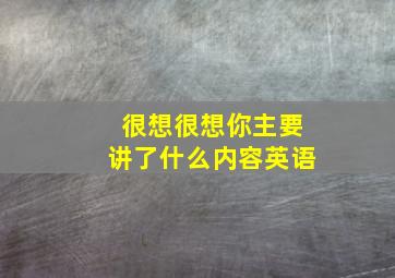 很想很想你主要讲了什么内容英语