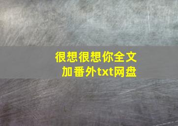 很想很想你全文加番外txt网盘