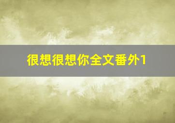 很想很想你全文番外1