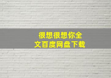 很想很想你全文百度网盘下载