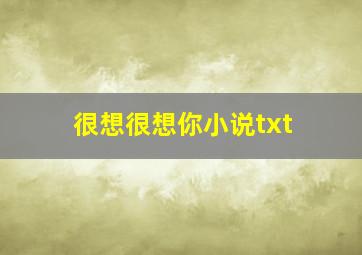 很想很想你小说txt