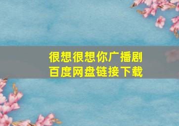 很想很想你广播剧百度网盘链接下载