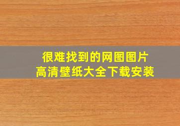 很难找到的网图图片高清壁纸大全下载安装