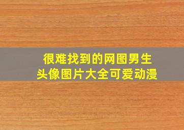 很难找到的网图男生头像图片大全可爱动漫