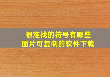 很难找的符号有哪些图片可复制的软件下载