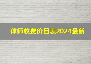 律师收费价目表2024最新