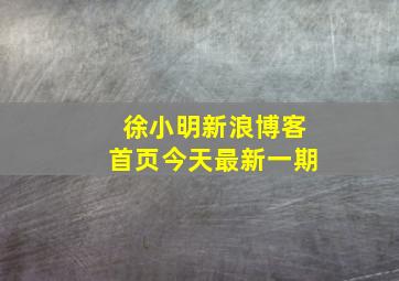 徐小明新浪博客首页今天最新一期