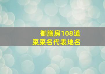 御膳房108道菜菜名代表地名