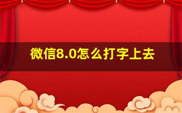 微信8.0怎么打字上去