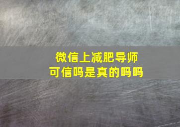 微信上减肥导师可信吗是真的吗吗