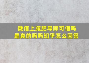 微信上减肥导师可信吗是真的吗吗知乎怎么回答